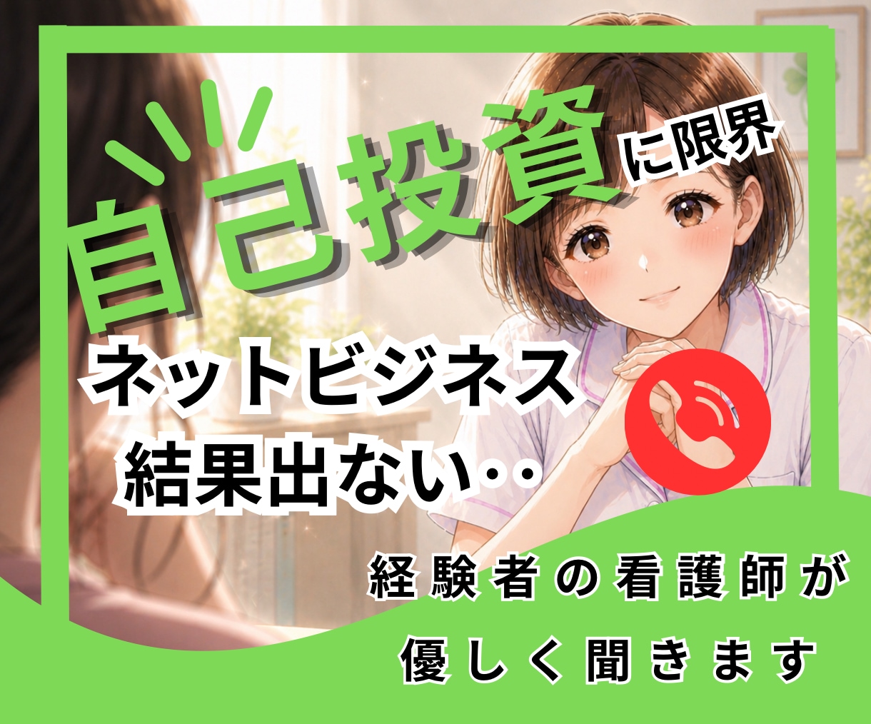 SNS副業に悩む看護師さんの気持ちを丁寧に聞きます ネット副業で限界の看護師さん、ここで少し話してみて イメージ1