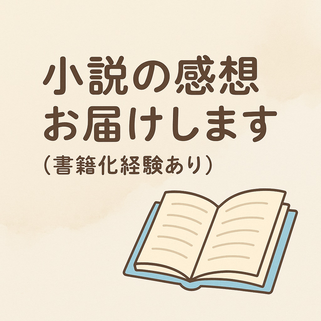 書籍化経験あり！小説・エッセイに感想を贈ります 商業出版での書籍化経験のある作家が丁寧な感想を贈ります イメージ1