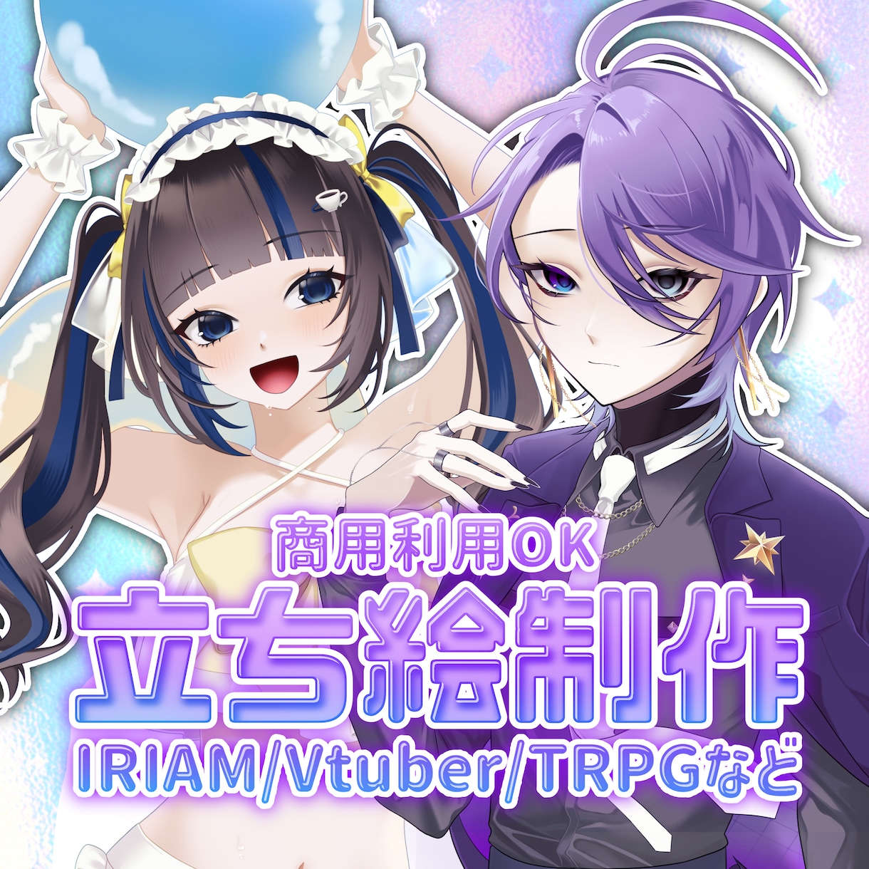 キャラクターデザイン・立ち絵制作致します 商用利用可！Vtuber立ち絵・IRIAM・TRPGなど イメージ1