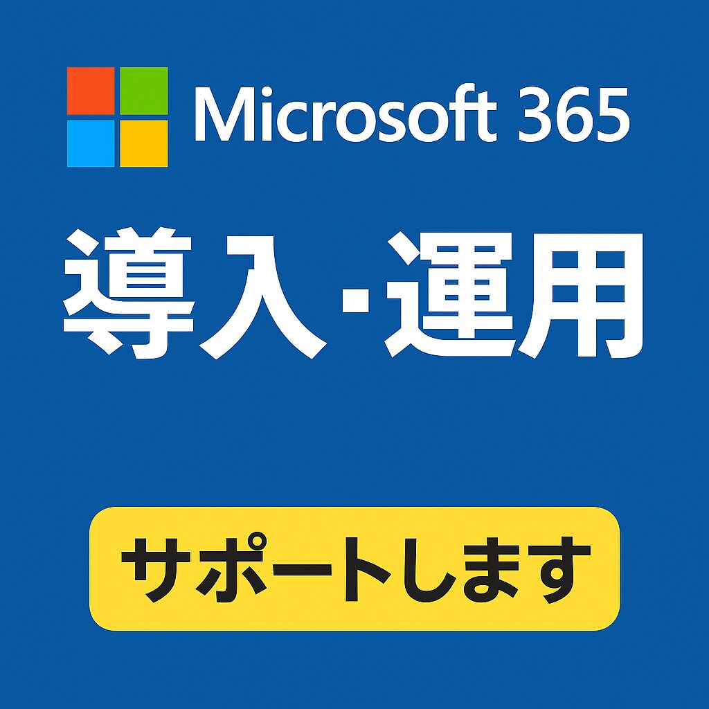 Microsoft365導入・運用サポートをします Microsoft365スペシャリストです。 イメージ1