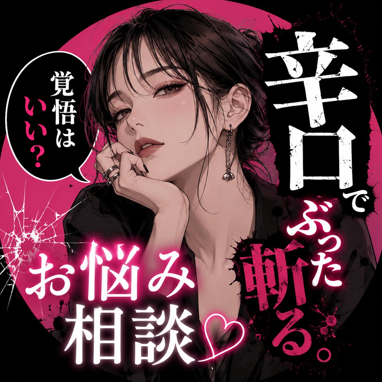 あなたの悩み、忖度なしで答えます 「聞きたい言葉より、必要な言葉を。」 イメージ1