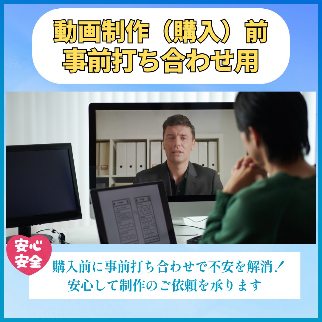 動画制作のご購入前の打ち合わせ承ります 動画制作(購入)前に詳細な打ち合わせをされたい方へ イメージ1