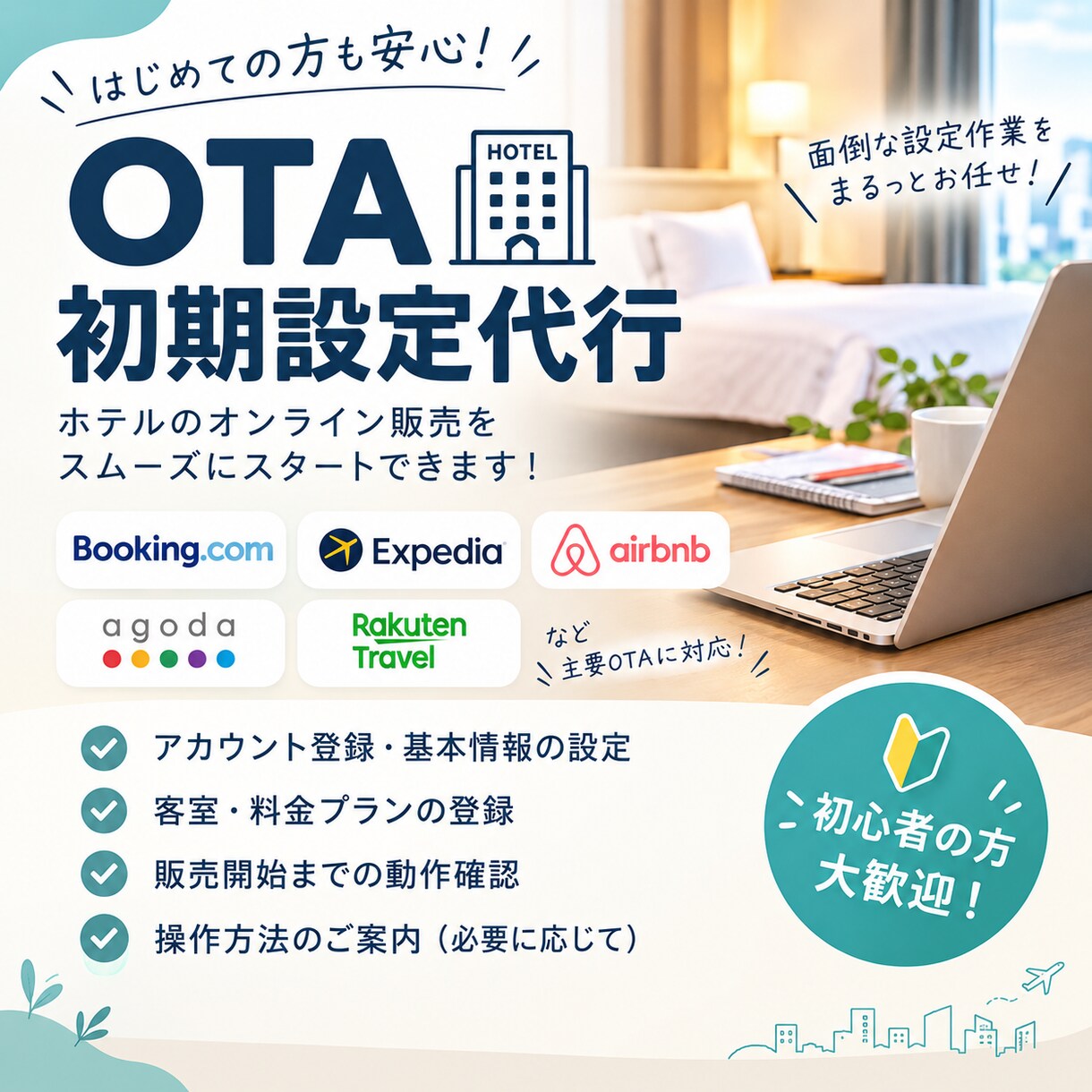OTAの初期設定を全て請け負います 現役ホテルマン×元旅人が、OTAの初期設定を丸ごと代行します イメージ1