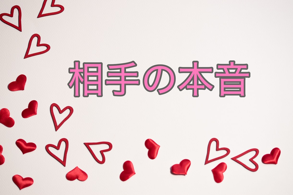 相手の本音と2人の今後をタロットで占います 片想い、復縁、彼氏彼女、夫婦、複雑な関係など気持ちと未来 イメージ1