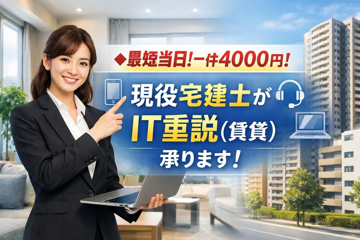500件の実績！4000円〜賃貸IT重説承ります 最短受注！IT重説（賃貸）一件4000円〜お任せ下さい！ イメージ1