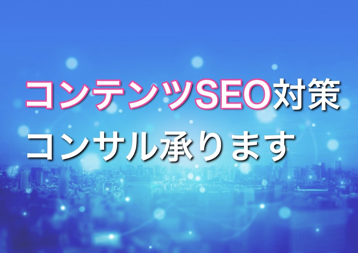 トレンドや成果に繋がるSEO情報教えます SEO対策会社の記事を執筆するSEOライター！SEO実績多数 イメージ1