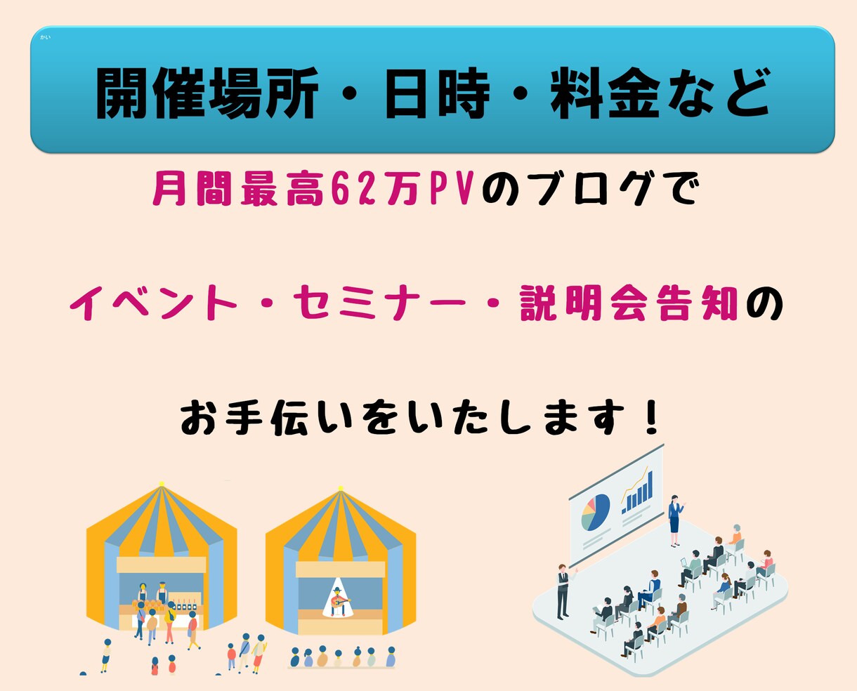 イベント・セミナー・説明会の告知をお手伝いします 月最高62万PVブログでイベント・セミナー開催を宣伝します イメージ1