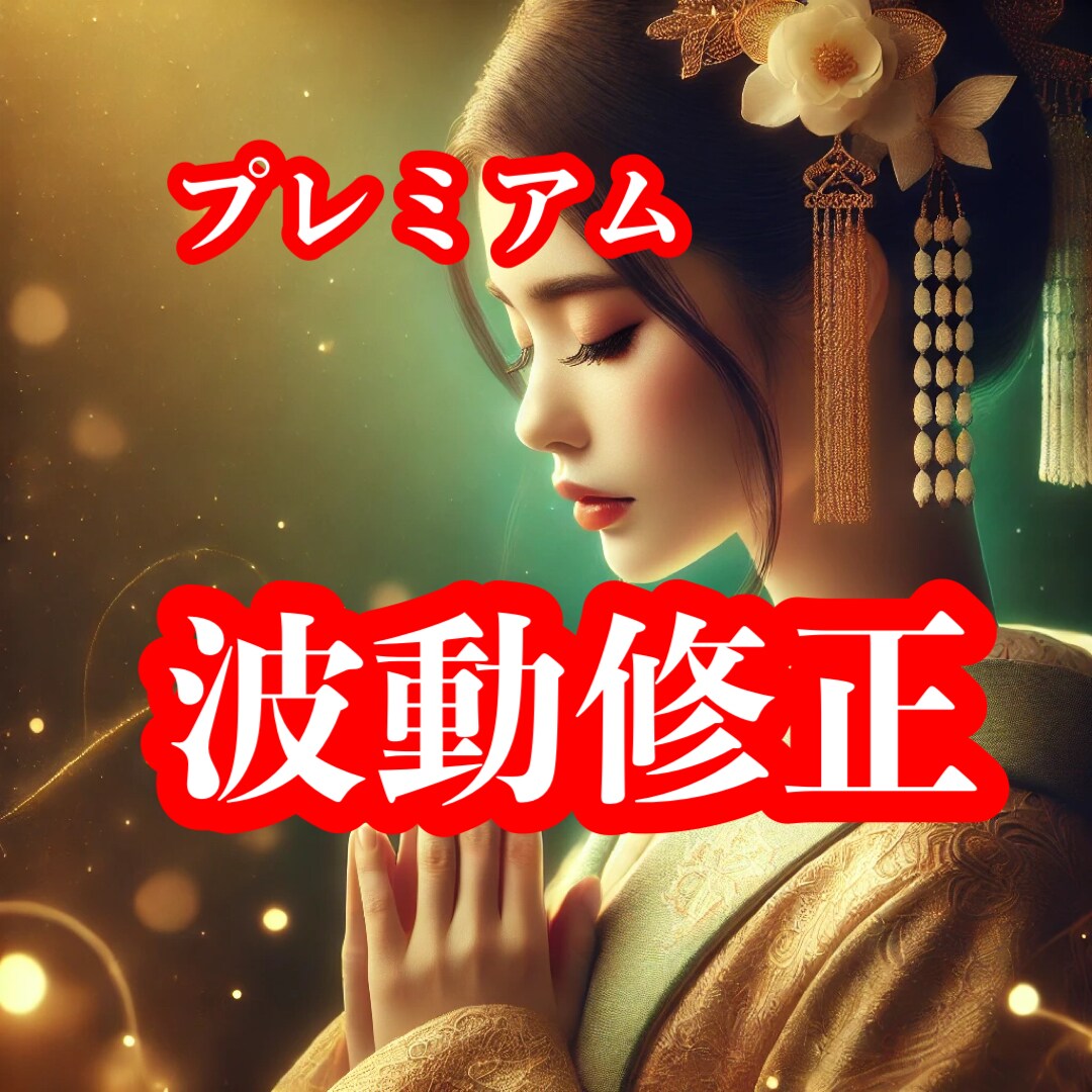 恋愛の行き詰まりや心のすれ違いをリセットます お相手の心に隠れた真の愛の波動を引き出しましょう イメージ1