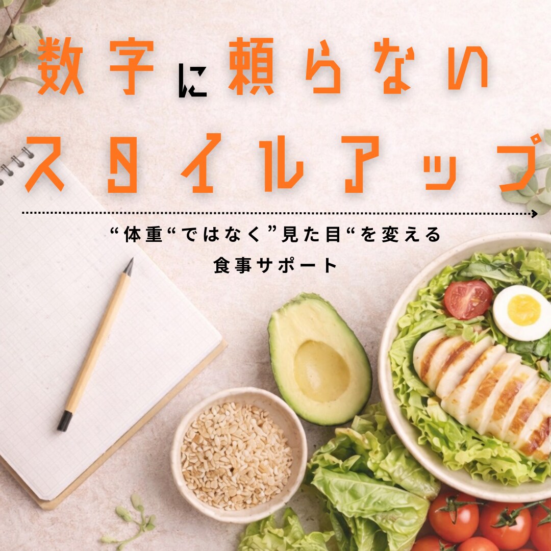 スタイルアップ食事サポートします 数字ではなく見た目を変えてみませんか？ イメージ1