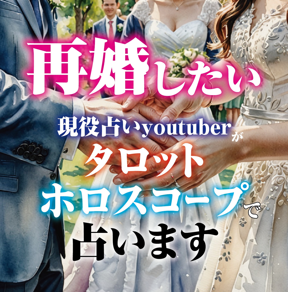 再婚についてタロットとホロスコープで占い致します 再婚したい・再婚できるの？など★1000文字程度のメッセージ イメージ1