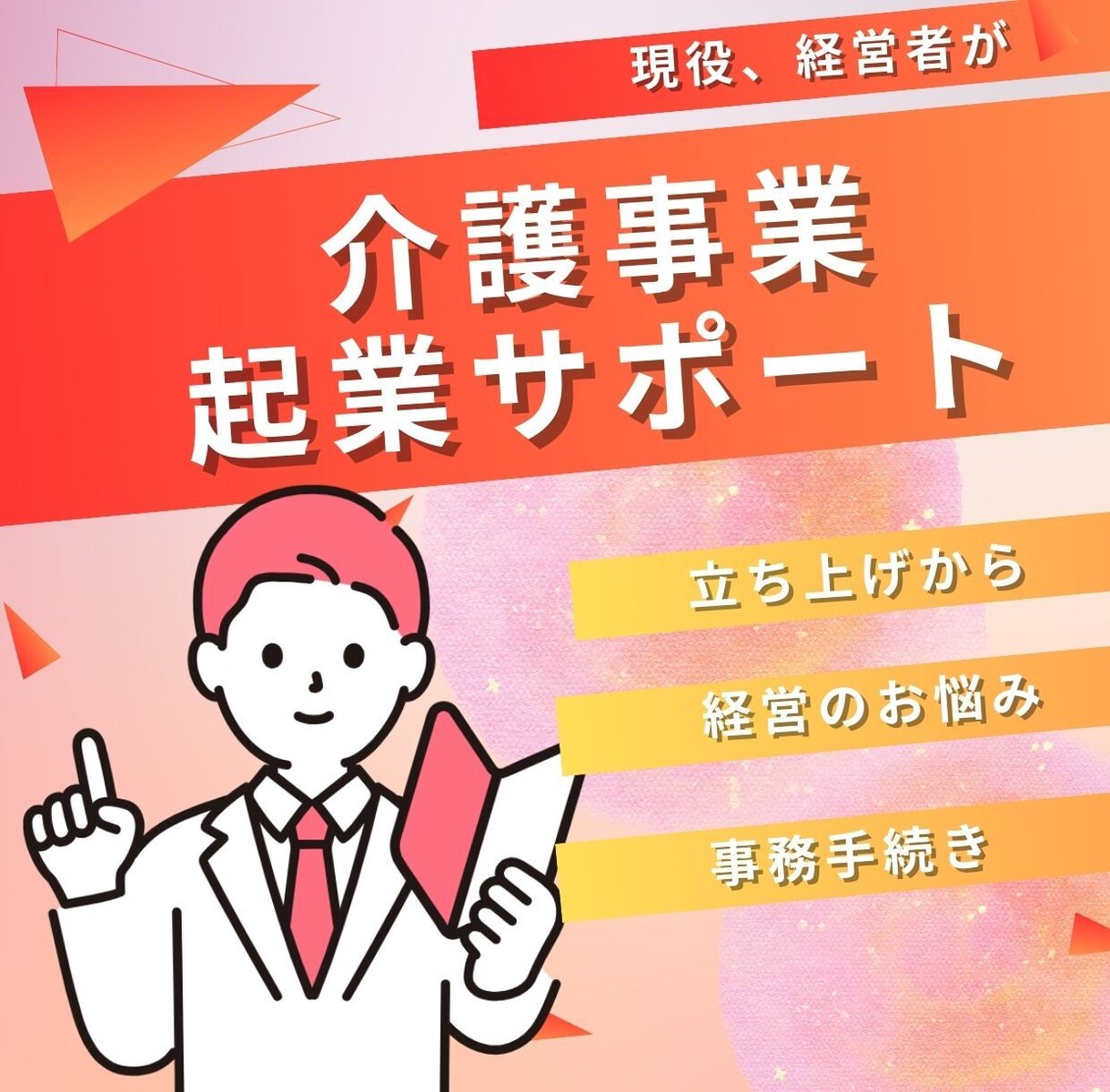 介護事業の起業サポ―トします 介護起業のお悩み・不安・どうしたらいいの❓に答えます！ イメージ1
