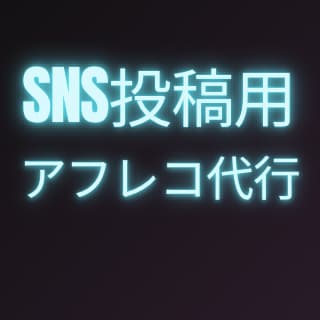 SNS投稿のアフレコ代行します AI音声は嫌だし自分で録音するのも嫌だという方へ イメージ1