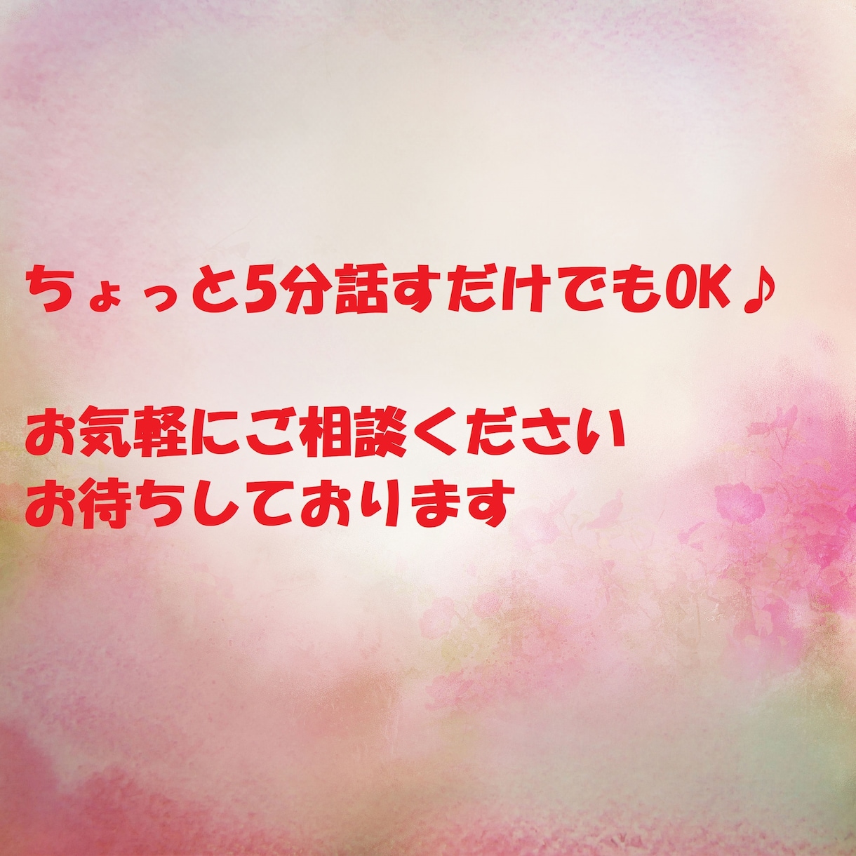 気軽に1分でもOK⭐︎心の内にあるお悩み聞きます 人間関係/仕事/恋愛/雑談/秘密…癒し系セラピストに相談♪ イメージ4