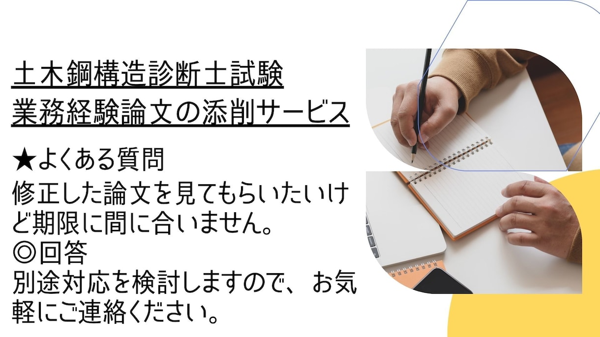 土木鋼構造物診断士の業務経験論文を添削します 土木鋼構造診断士取得者による業務経験論文の添削サービス イメージ10