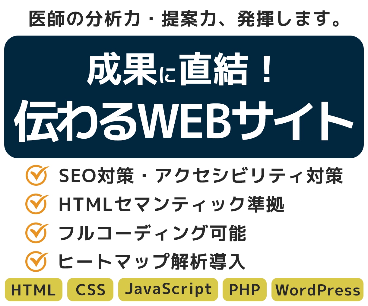 成果に直結！伝わるWEBサイト、作ります 医師の分析力・提案力・説明力を存分に発揮！ イメージ1