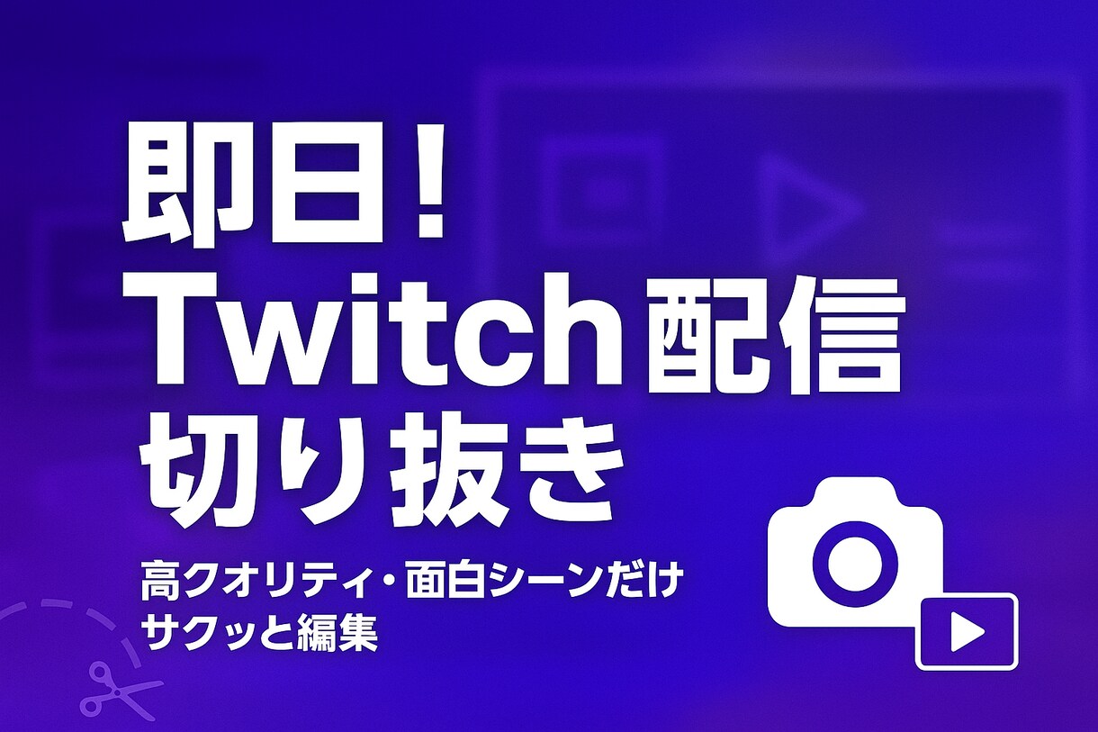 即日！YouTube/Twitch配信切り抜きます あなたの配信をもっと楽しく！切り抜き動画お任せください イメージ1