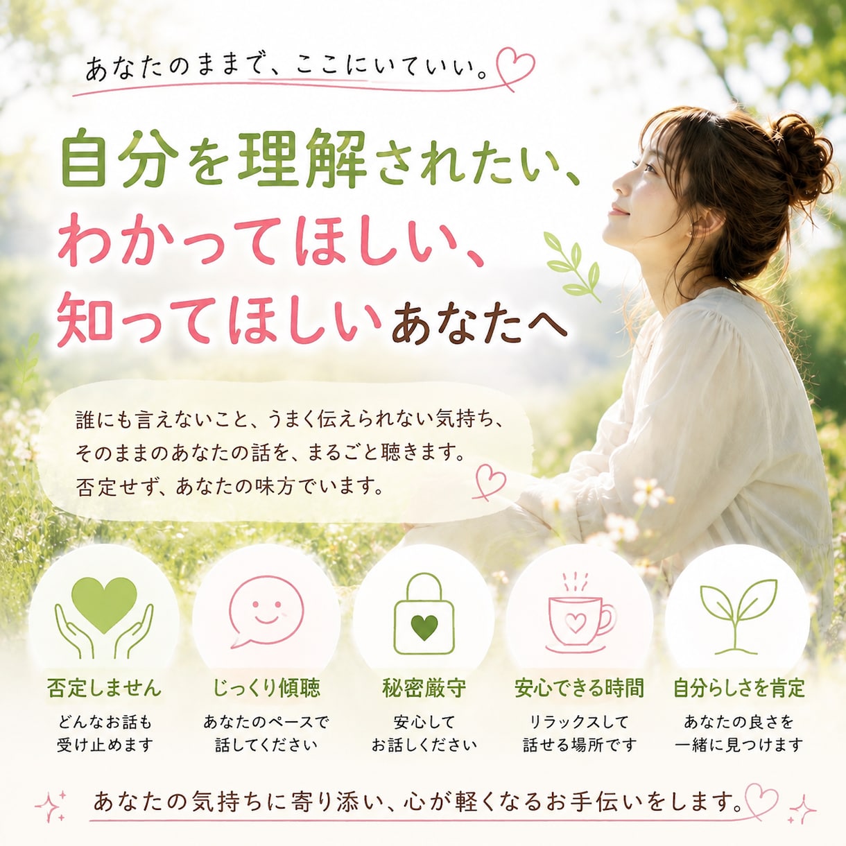 誰にも理解されない感覚、孤独感。寄り添います 本当の自分を誰かに知ってほしい。その気持ちを大切にします イメージ1