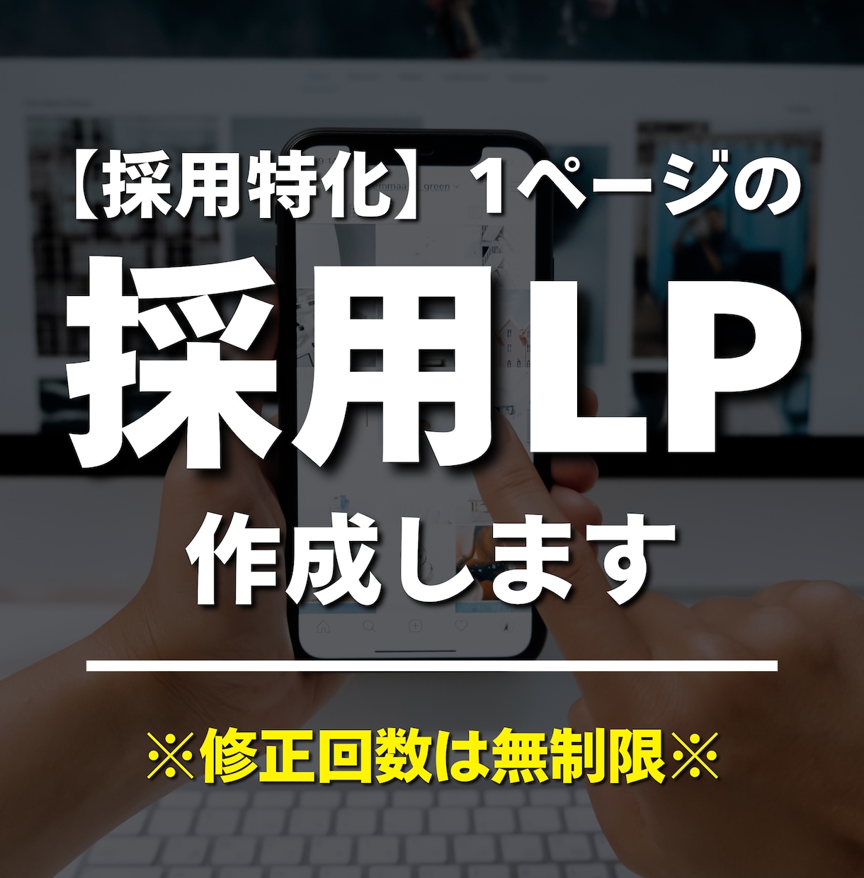 採用特化|1ページのサイト・LPを制作します 採用サイト実績20件、マーケ視点で設計します イメージ1