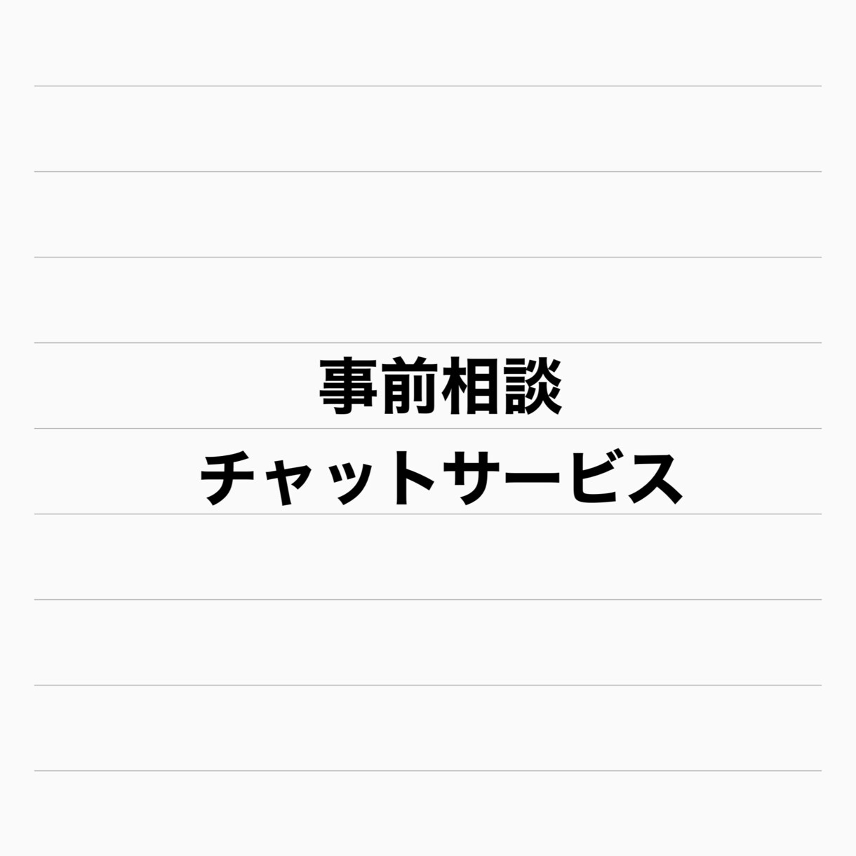 サービス購入前の事前打ち合わせを行います チャットで相談したい方向けのサービスです。 イメージ1