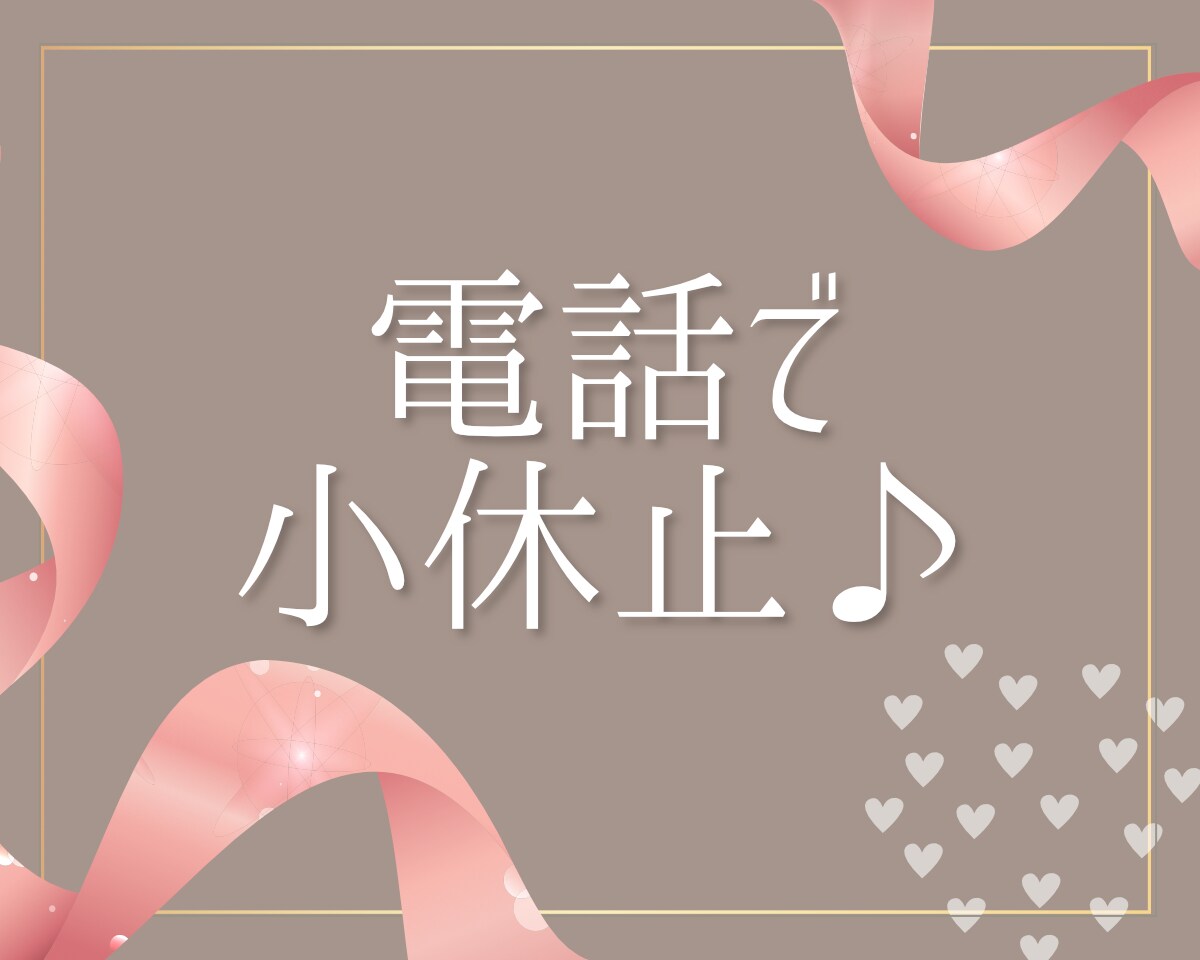 心地よくて､落ち着く、楽しい時間✨お話お聴きします ✨雑談・お悩み・お試し・ちょっとだけ…ご要望のままお気軽に✨ イメージ7