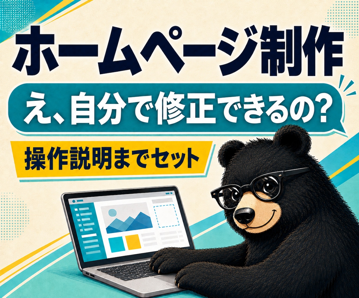 自分で更新できるホームページを制作します 必要なページだけ作ります。使わない機能は入れません。 イメージ1