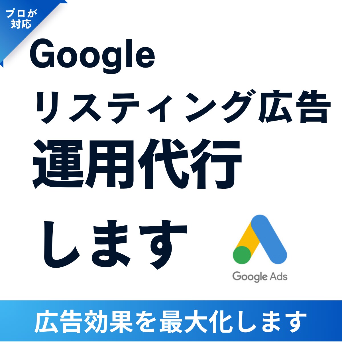 継続サポート可！Google広告の運用代行します 既存アカウントの成果改善・費用対効果UP・運用業務の完全代行 イメージ1