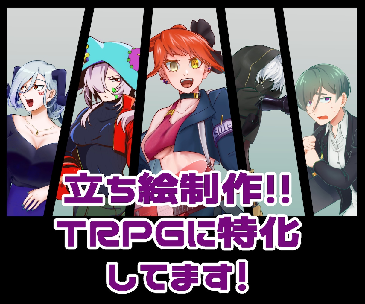 TRPG特化！立ち絵描きます 生き生きとした立ち絵をお好みの絵柄で描きます！ イメージ1