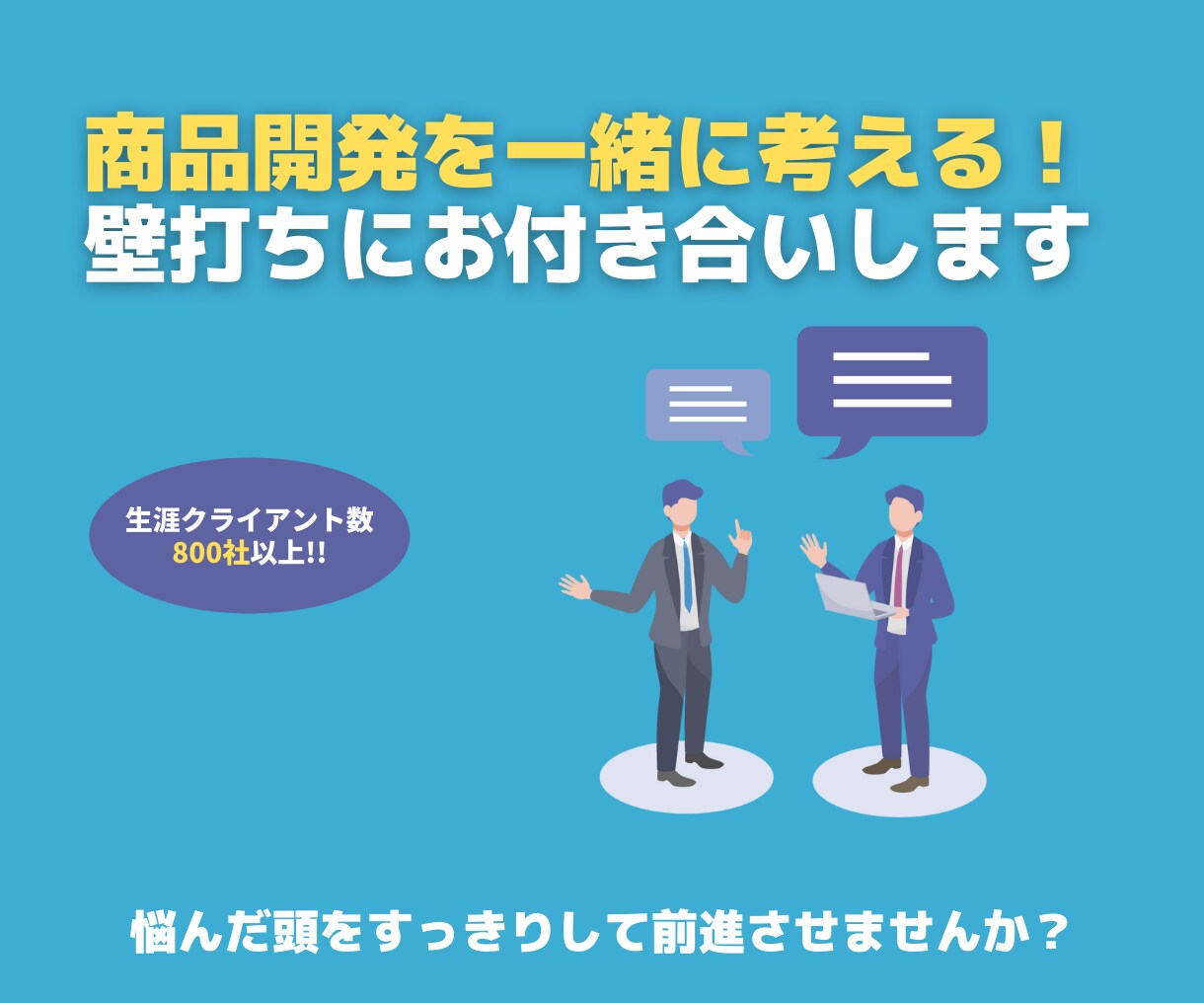 商品開発を一緒に考える壁打ちにお付き合いします 悩んだ頭をすっきりして前進させませんか？ イメージ1