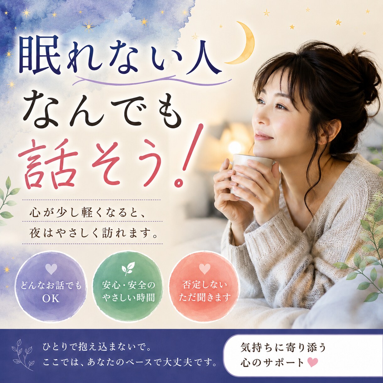 1人じゃないよ⭐︎おしゃべりカフェオープンします 寂しい夜、誰かにそっと話したくなったら気持ちに寄り添います イメージ1