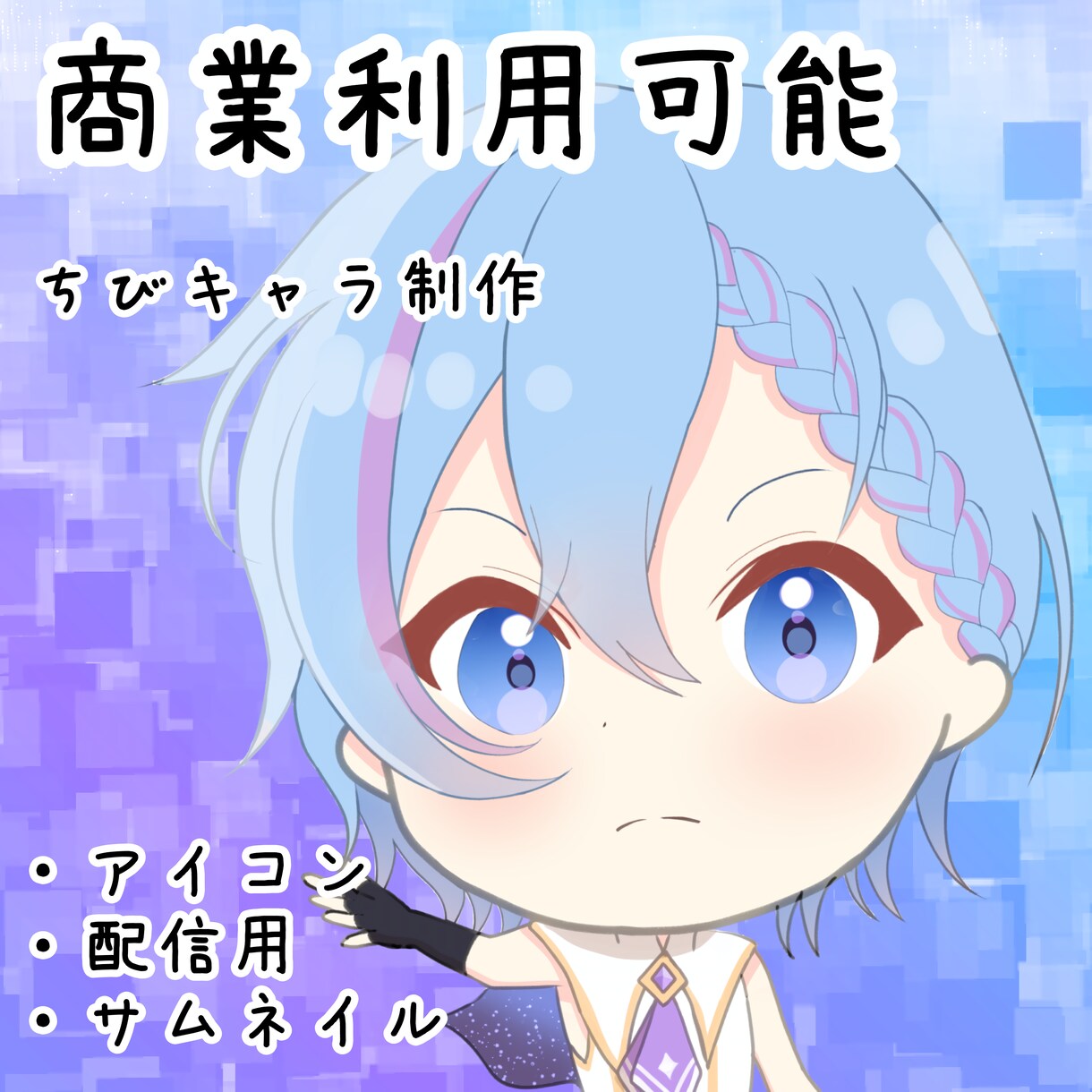 かわいいちびキャラ描きます 商業利用可能。かわいいちびキャラを描きます。 イメージ1