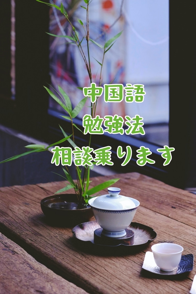 中国語　学習法の相談乗ります 中国語の勉強の仕方　相談に乗ります イメージ1