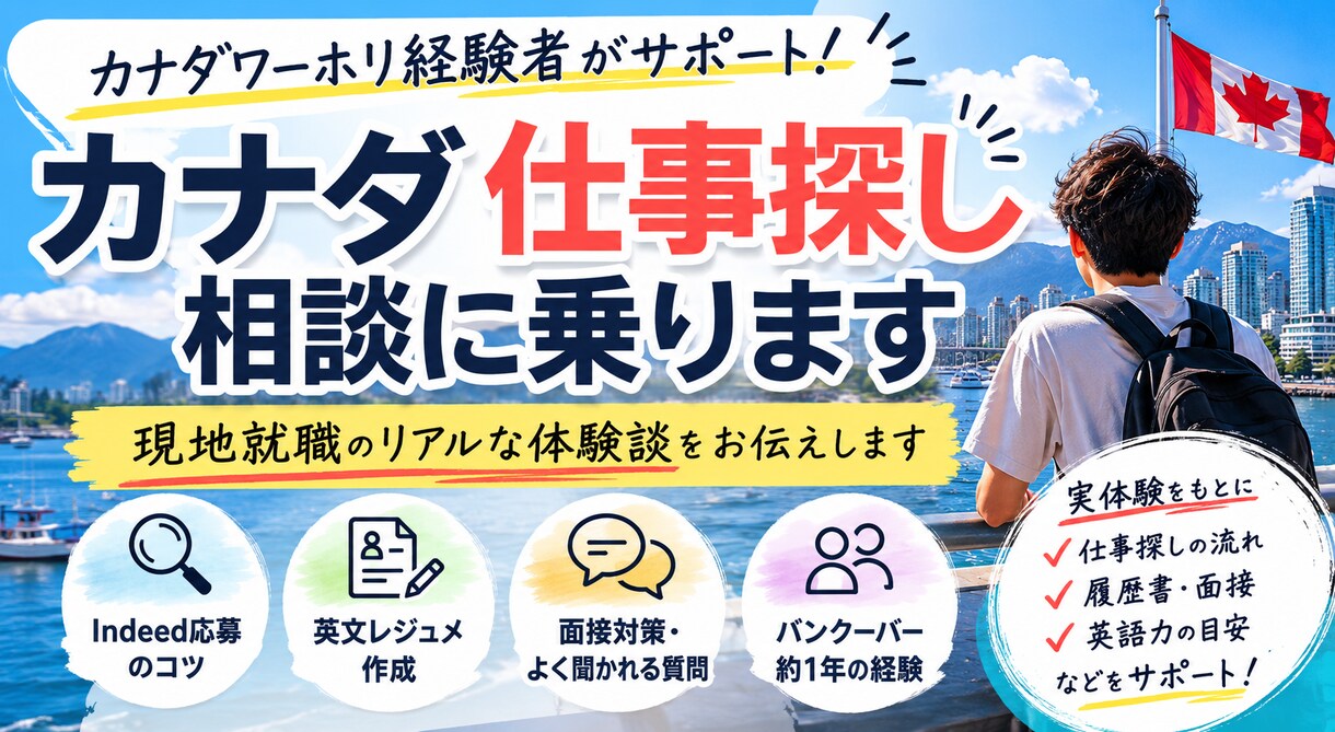 カナダワーホリの仕事探しをサポートします 仕事探しのリアルな体験談をお伝えします。 イメージ1