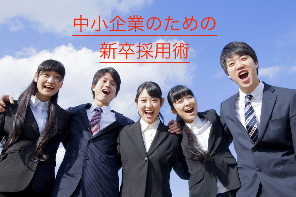 新卒採用業務サポートします 新卒採用をしたいけど何から始めたら良いか分からない経営者の方 イメージ1