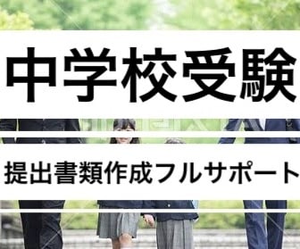 小学校受験用文章完成サポートやマニュアル販売します 志望理由書、自己PR等でサポートいたします イメージ2