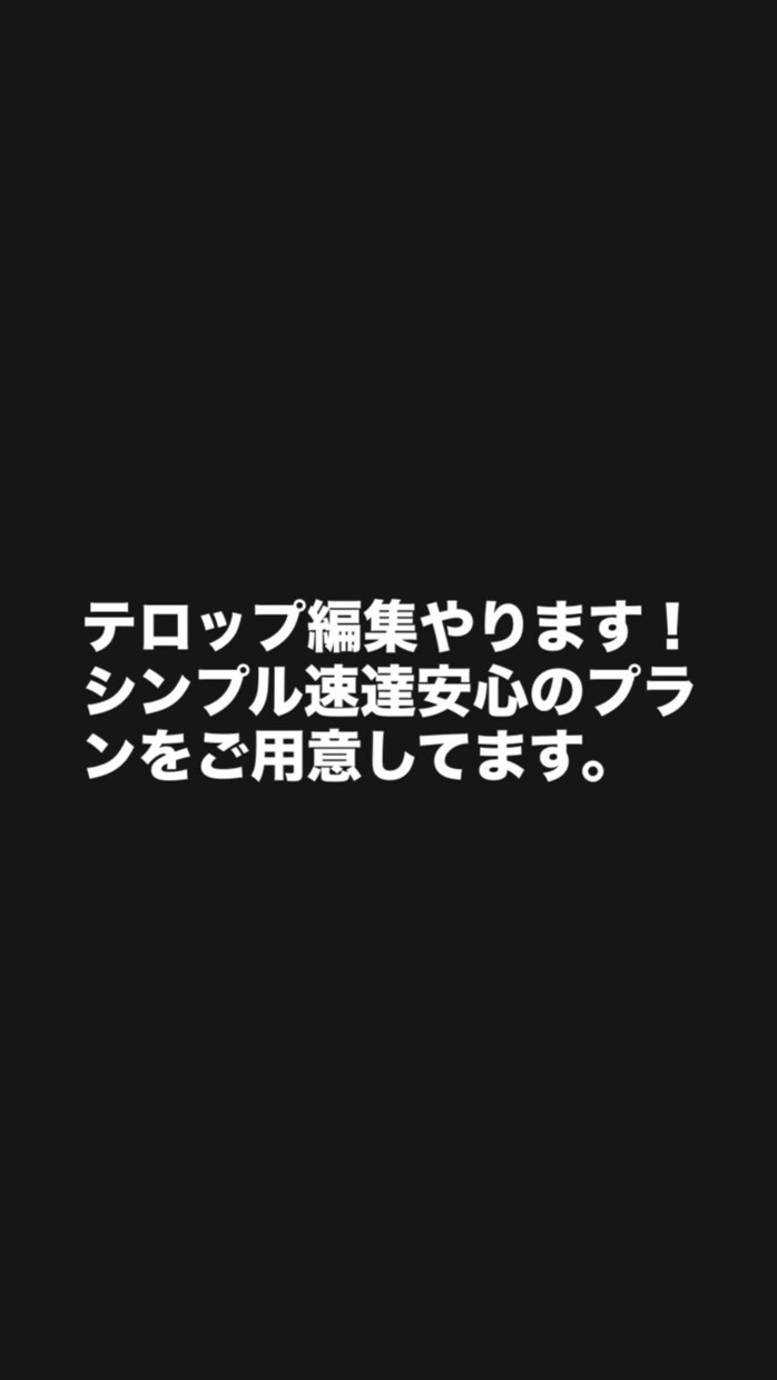 YouTubeやショート動画のテロップを編集します どなたでもお気軽にご相談ください。 イメージ1