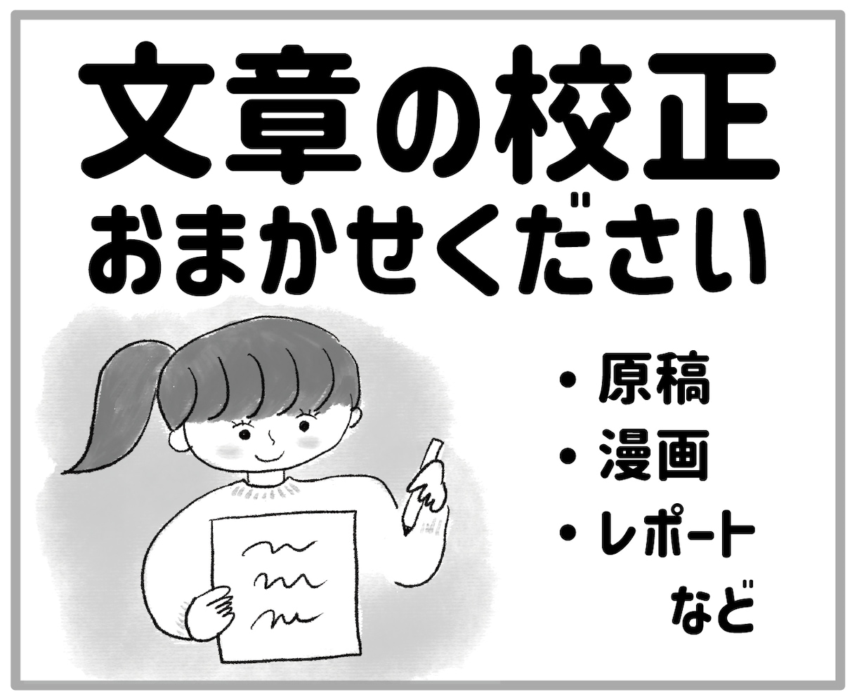 第三者の冷静な目線で誤字脱字を見つけ出します 入稿・発表する前に！誤字脱字や文章のねじれなど確認します！ イメージ1