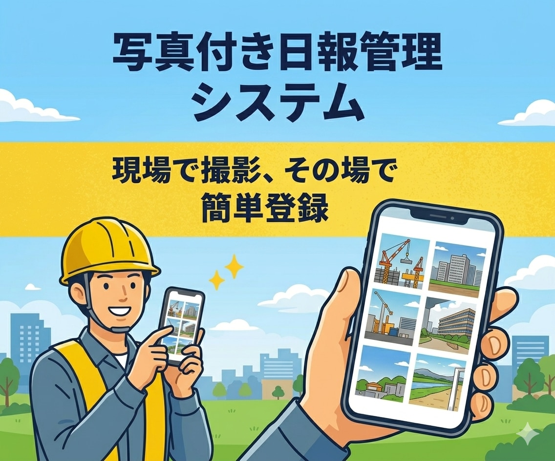 現場写真付きの日報・工程管理システムを導入します 写真で現場を見える化する管理システム イメージ1