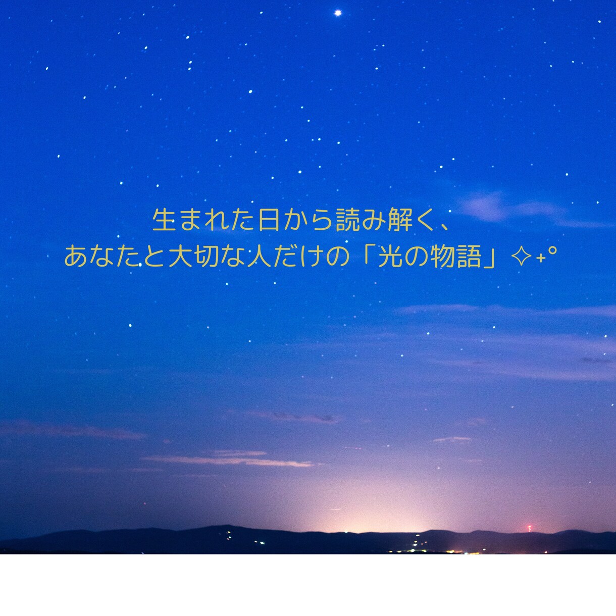 星の繋がり魂が出会った意味を詩と物語で届けます 生まれた日から読み解く、あなたと大切な人だけの「光の物語」✧ イメージ1