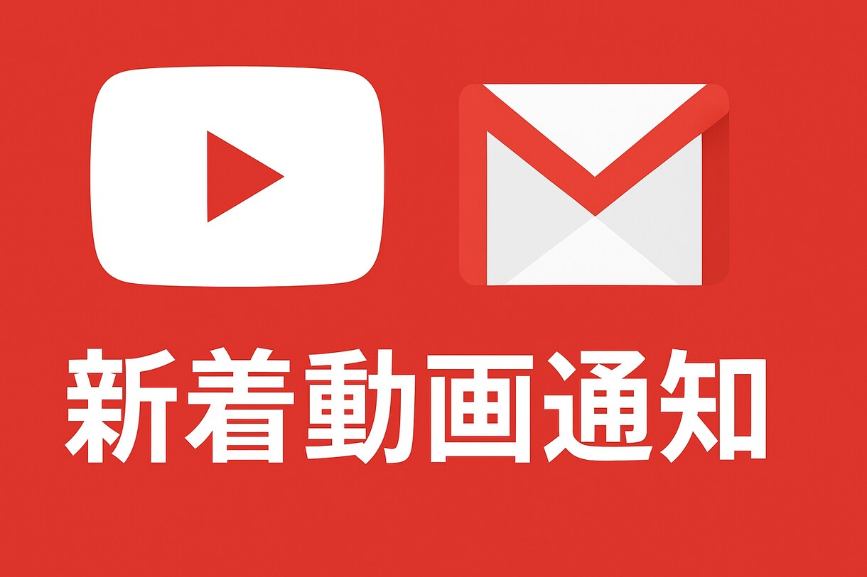 YouTubeの動画を毎日、メールで報告します GAS、YouTube、自動化、メール イメージ1