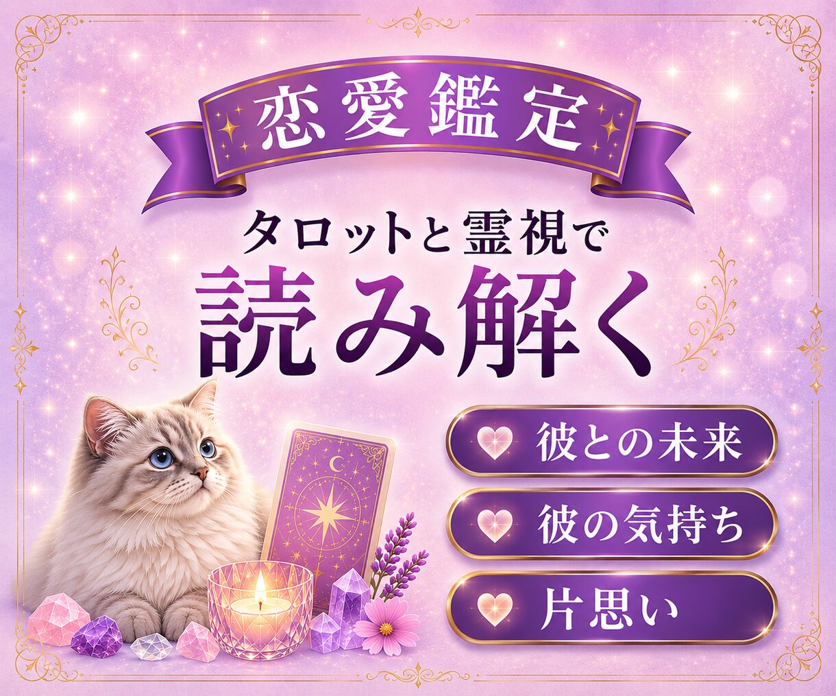 片思い♡彼の気持ちを、霊視タロットで読み解きます この恋、叶うのかな？彼の本音と、未来を優しく読み解きます。 イメージ1
