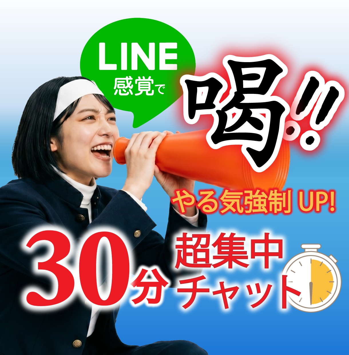 喝！！！やる気が欲しいあなたに即レスで喝を入れます 30分集中チャットで、やる気＆モチベーションを一気にUP！！ イメージ1