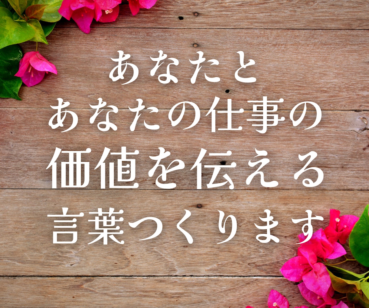 価値が伝わる☘️キャッチコピー10案ご提案します あなたとあなたの商品の価値伝えます❣️心に響くストーリーも イメージ1