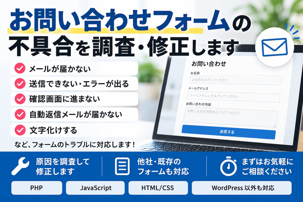 お問い合わせフォームの不具合を調査・修正します メールが届かない・送信できないトラブルに対応！ イメージ1