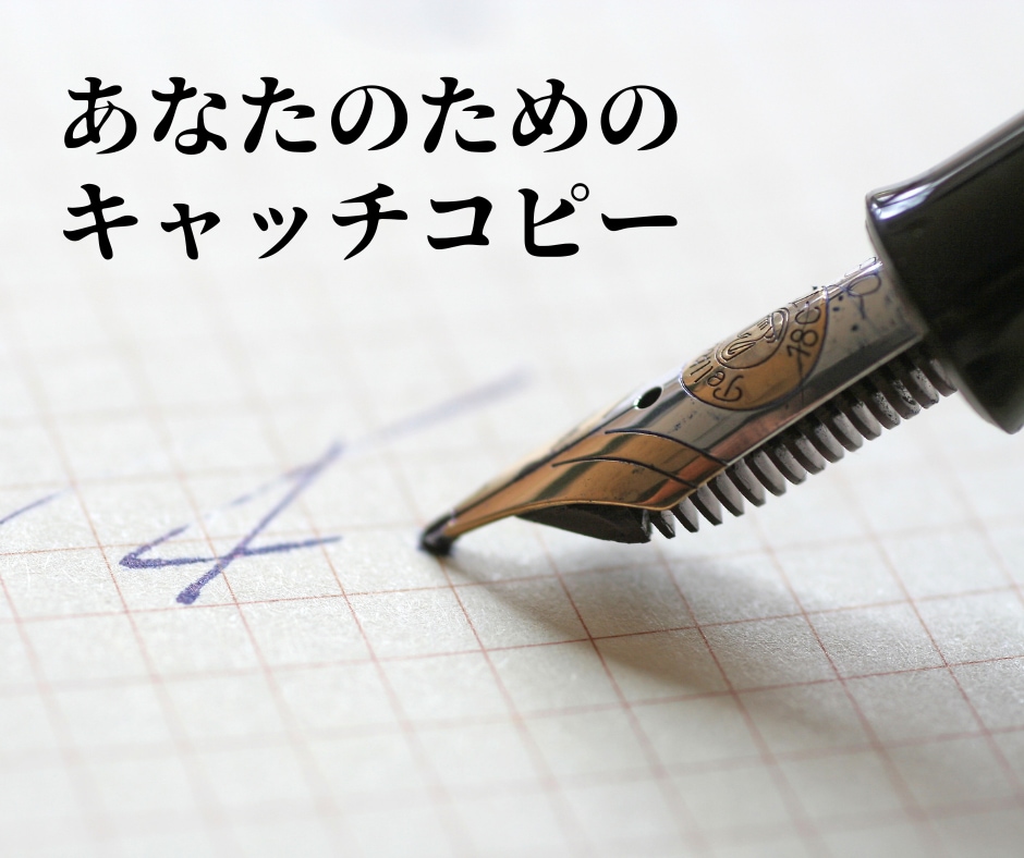 プロの放送作家が魅力的なキャッチコピーを作成します ターゲットに刺さる！商品名・キャッチフレーズをご提案します イメージ1