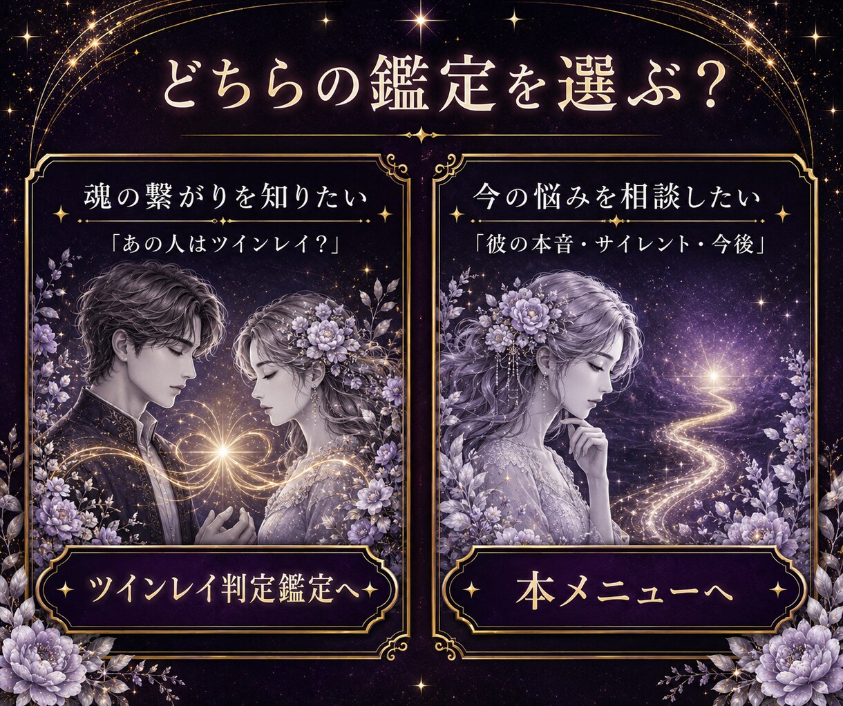ツインレイの悩み｜彼の本音と今後を深く視ます サイレント・音信不通・既婚者の恋｜初めての方もご相談できます イメージ8