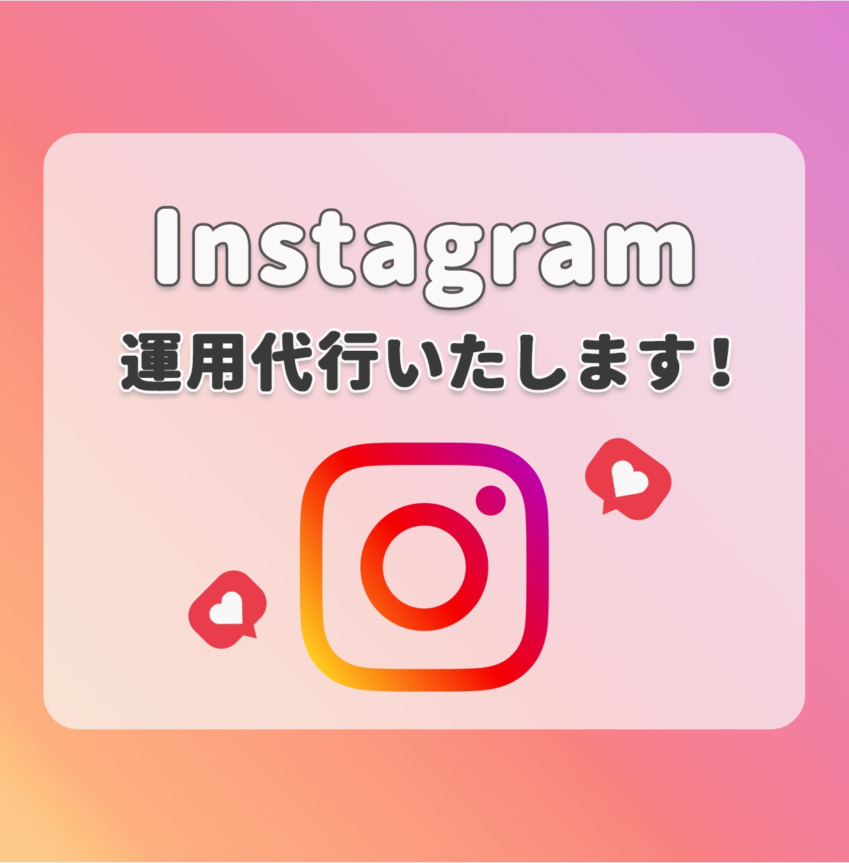 Instagram運用代行いたします 丁寧なヒアリングとサービスをご提供いたします！ イメージ1