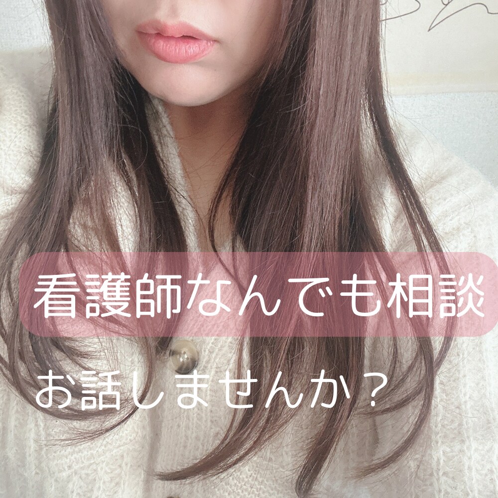看護師歴14年｜看護師があなたのお話聞きます ｜よく声を褒められます♡つらい気持ち、ひとりで抱え込まないで イメージ1