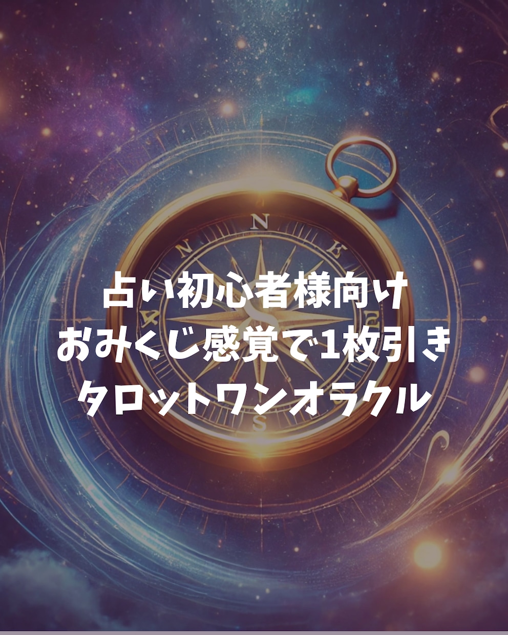 おみくじ感覚でワンオラクル/タロット1枚引きします ☆占い初心者様向け/手軽でもおみくじ以上にリアルな鑑定 イメージ1