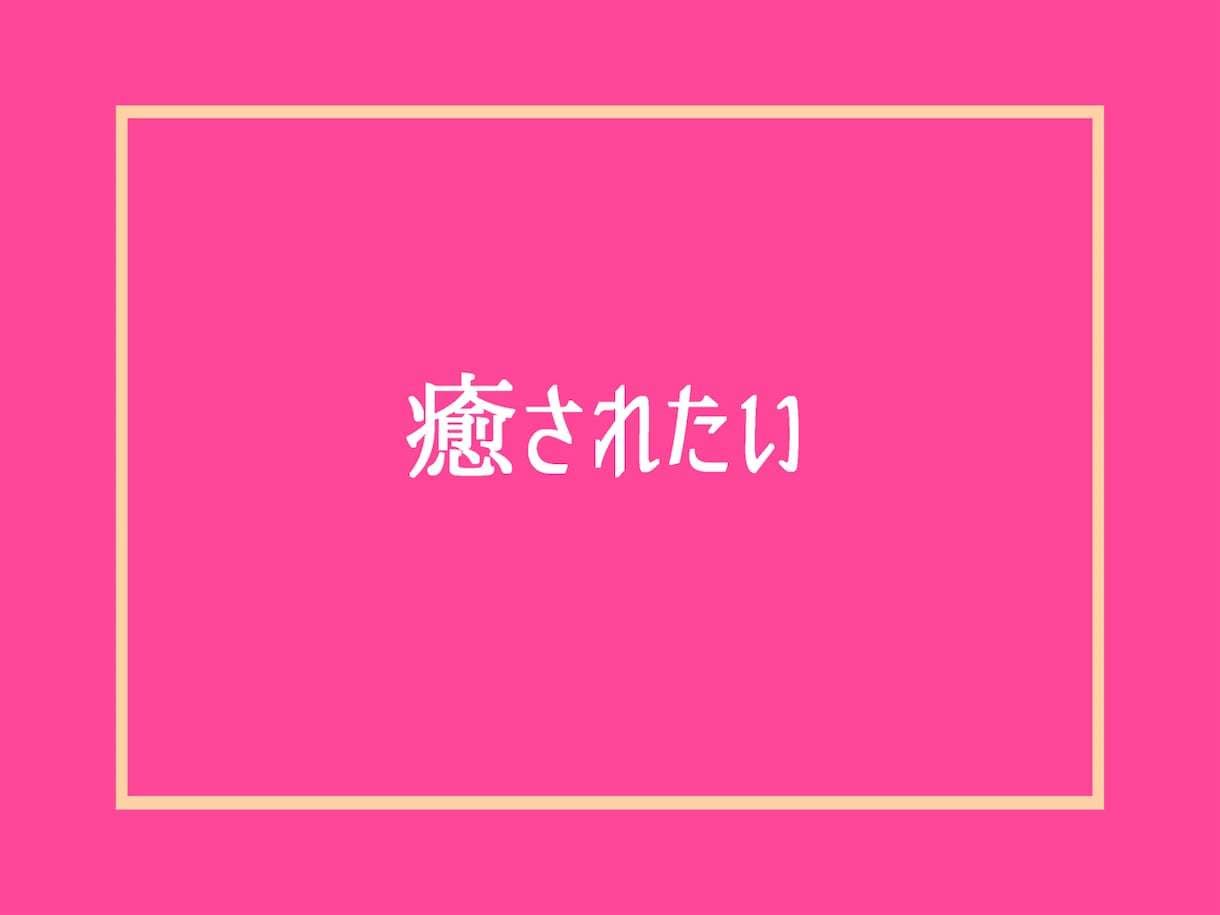 女性限定❗50代の男友達として愚痴悩み全て聞きます 恋愛不倫浮気片思い婚活夫婦復縁性癖職場仕事人間関係の電話相談 イメージ9