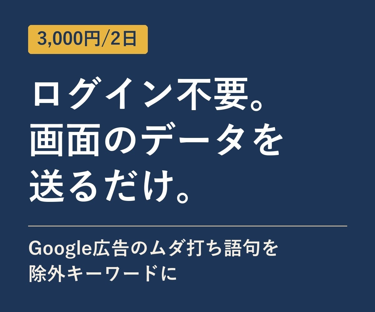 Google広告の除外キーワードを洗い出します 先着2名・10/31まで3,000円。ログイン不要 イメージ1